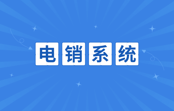 韶关电销不封号系统哪里有