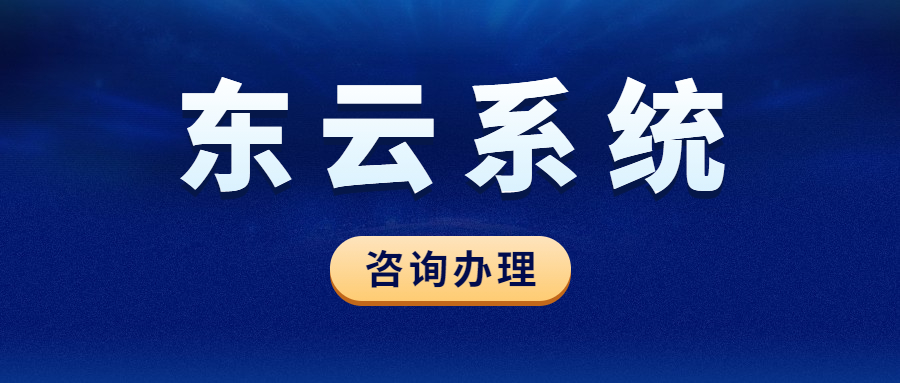 韶关东云系统办理