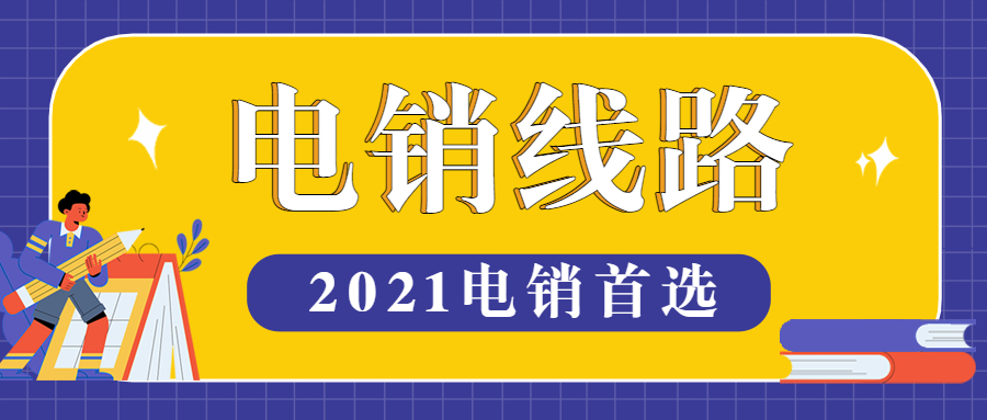 南通电销防封线路办理