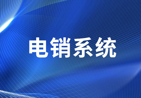 惠州电销不封号系统好用吗