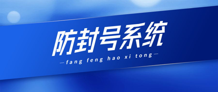 泰州防封系统加盟