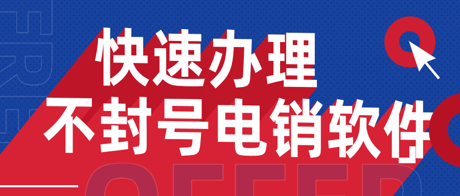 湛江电销不封号软件安装