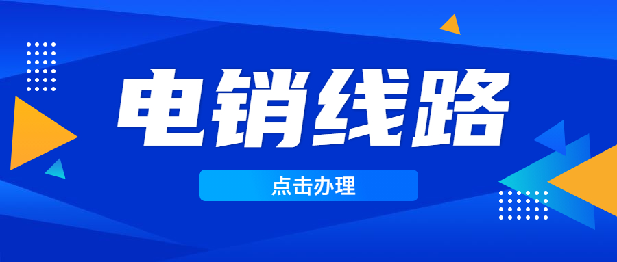 肇庆电销防封号线路咨询