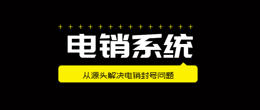 广州电销不封号系统安装