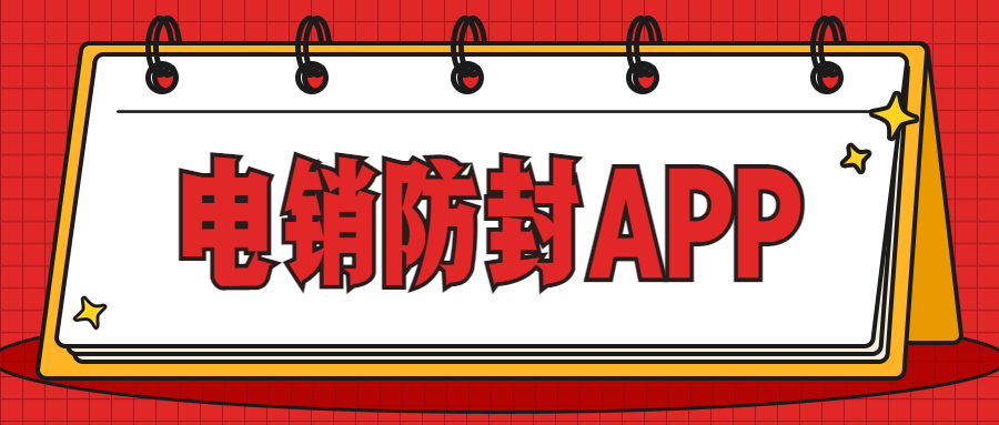 惠州电销不封号app办理