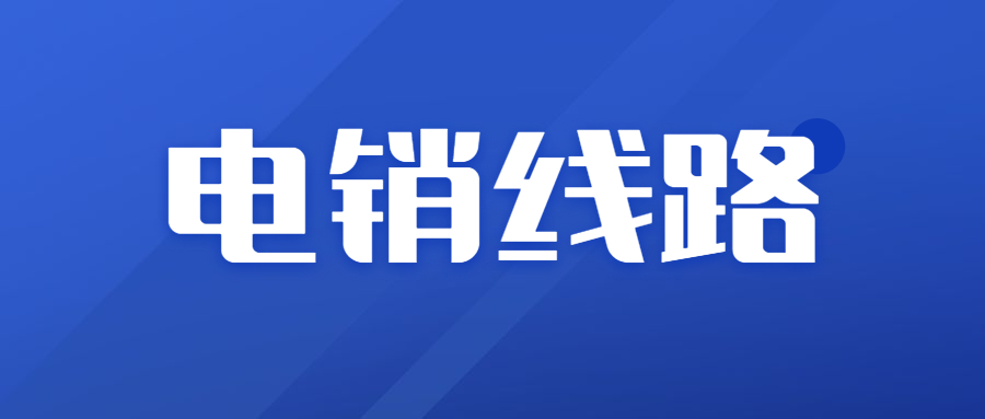 惠州电销防封号线路怎么样