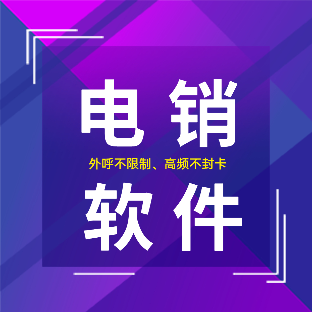 盐城电销防封软件安装