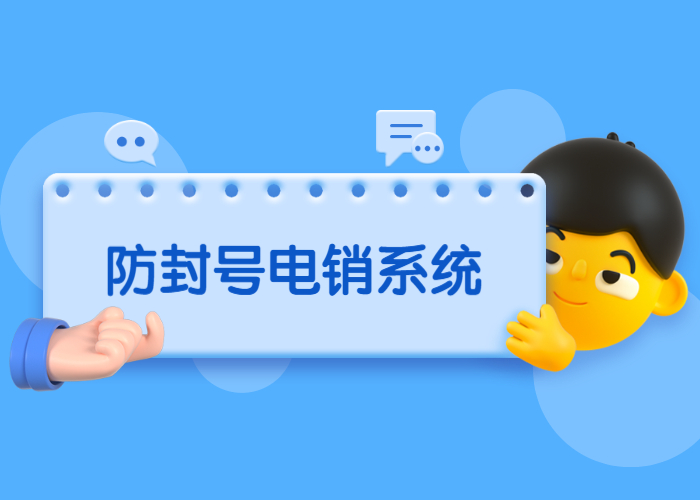 肇庆电话销售防封系统