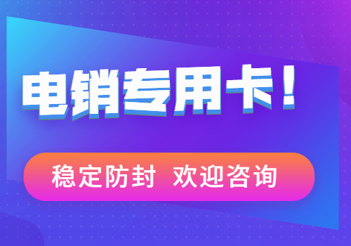 北京防封白名单卡去哪办理