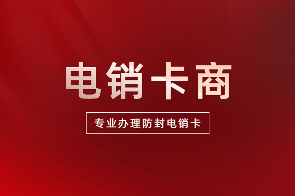 上海防封白名单卡加盟