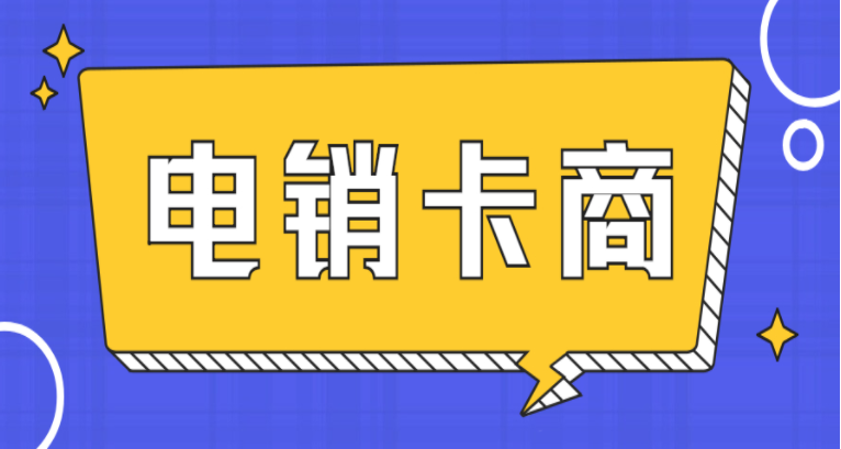 洛阳高频电销卡怎么样