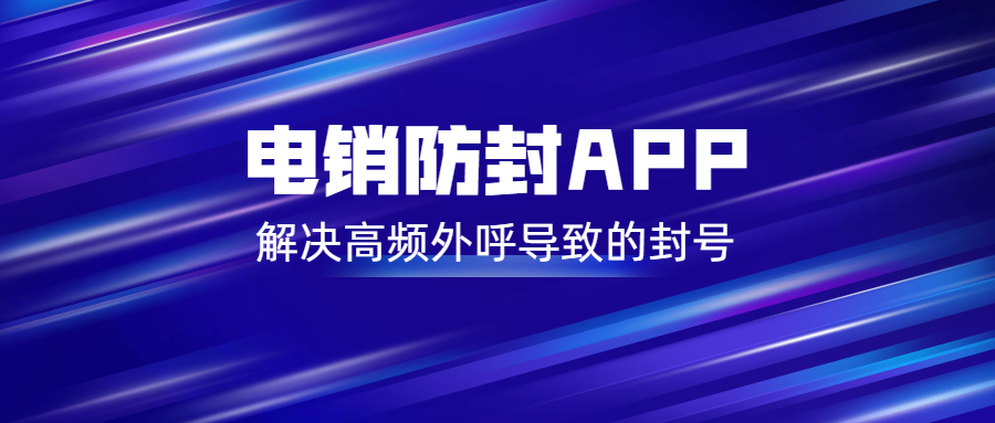 江门电销不封号app代理