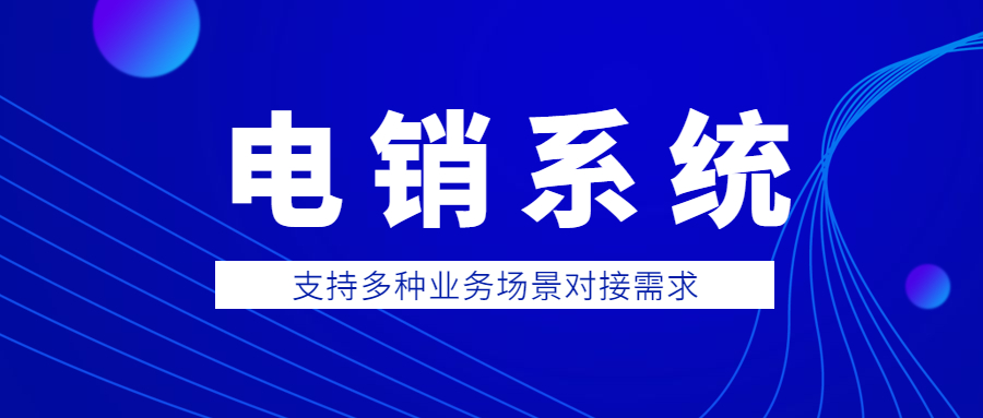 佛山电话销售防封系统代理