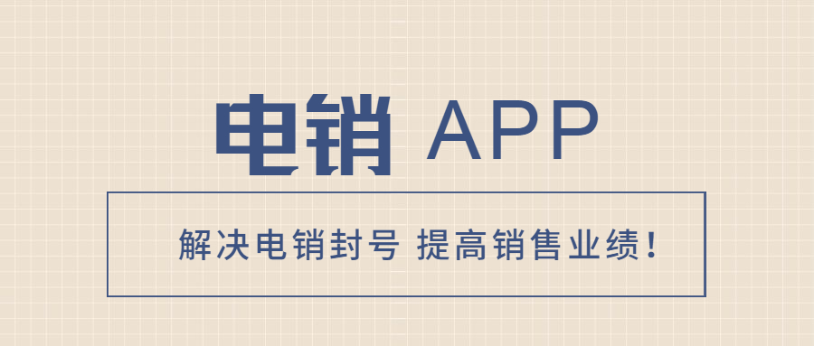 珠海电销不封号app去哪办理