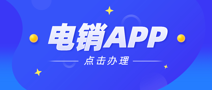 镇江电销防封app下载