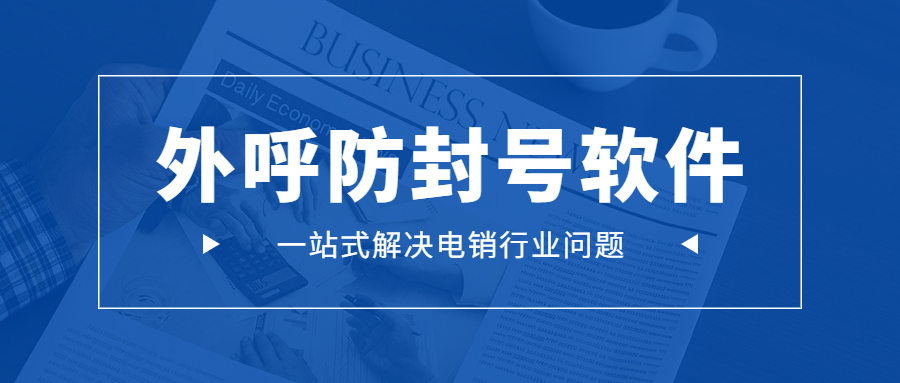 淮安电销防封外呼软件好用吗