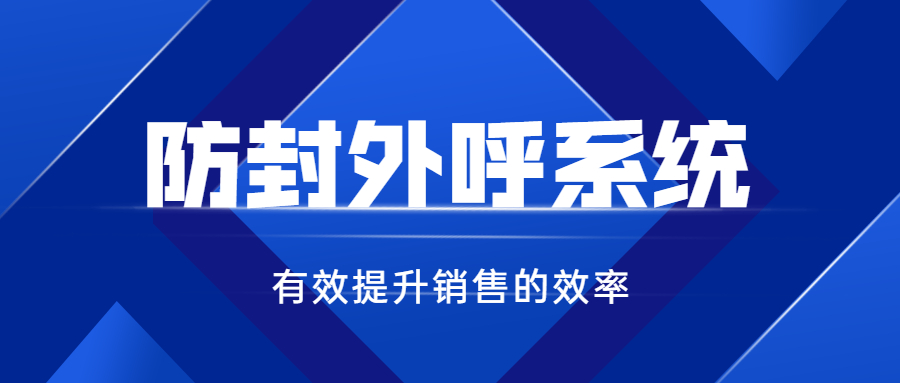 徐州电销防封系统客服