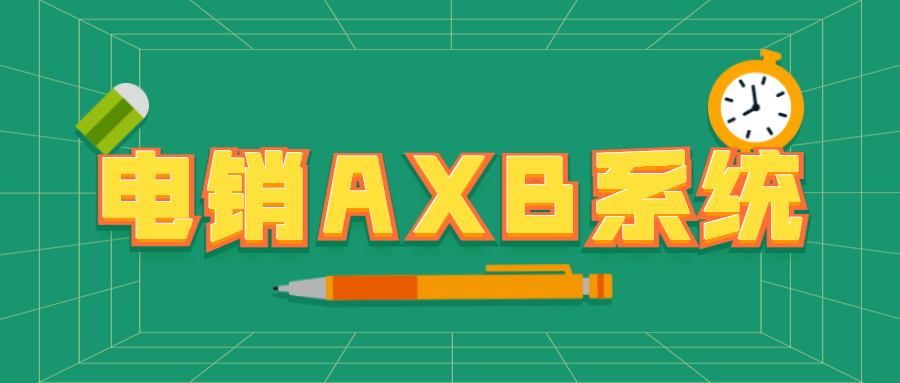 佛山电销AXB防封系统安装