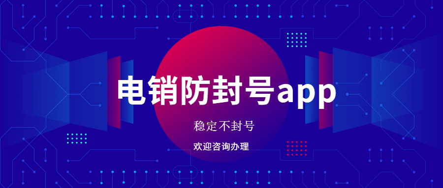 连云港电销防封app去哪办理