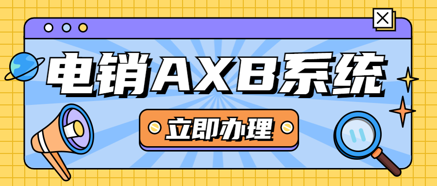 扬州电销AXB防封系统办理
