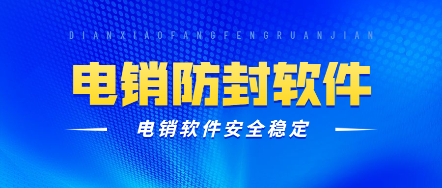 郑州电话销售防封软件安装