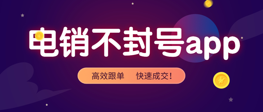 淮安电销不封号app安装