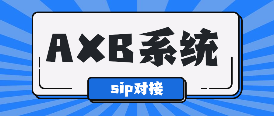 天津电销AXB防封系统下载