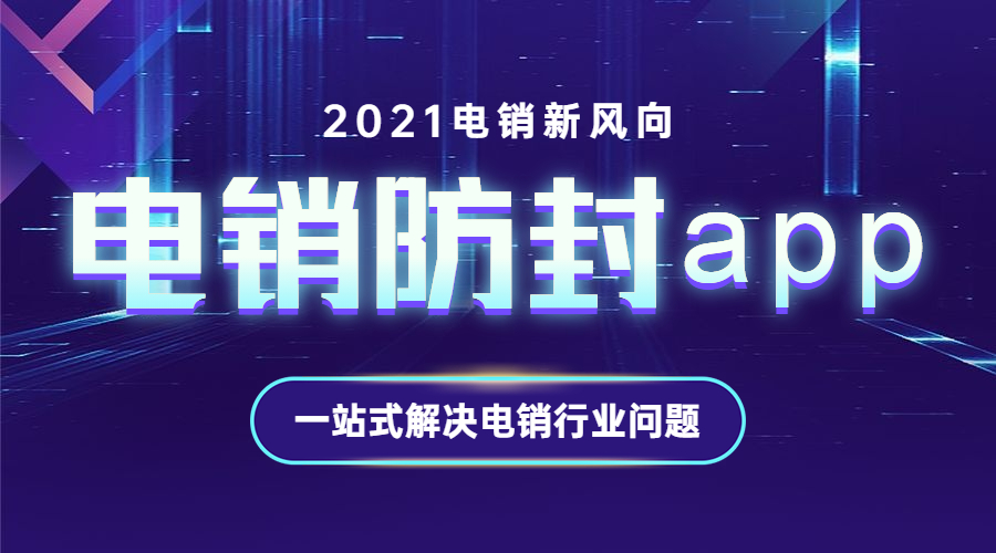 苏州电销防封app咨询