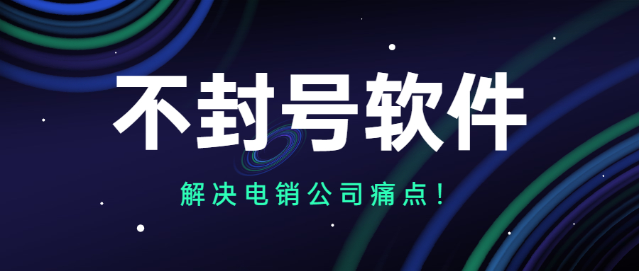 中山打电销封号怎么办
