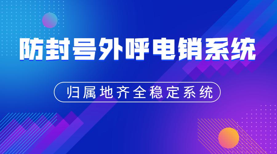 苏州电话销售防封系统咨询