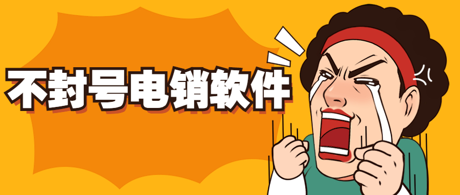 无锡电话销售防封软件代理