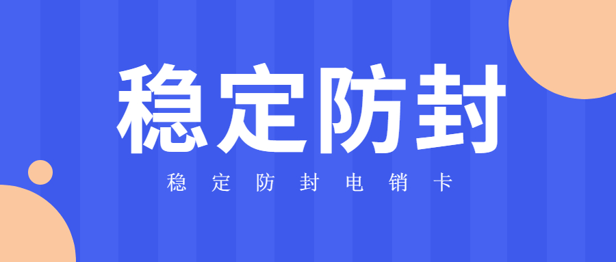 抚顺稳定防封电销卡