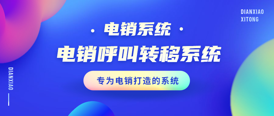 扬州电销呼叫转移防封系统