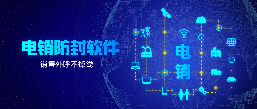 徐州电话销售防封软件咨询