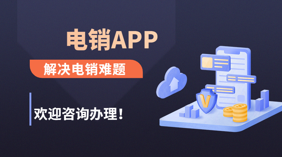常州电销防封app下载