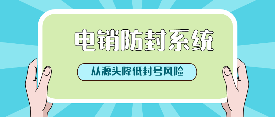 天津电销防封外呼软件去哪办理