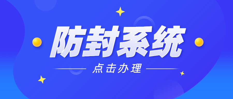 天津防封电销软件怎么办理