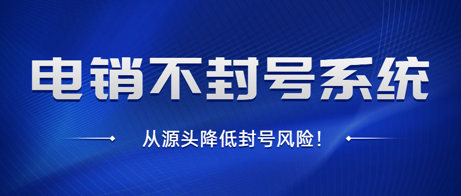 上海防封号电销软件办理