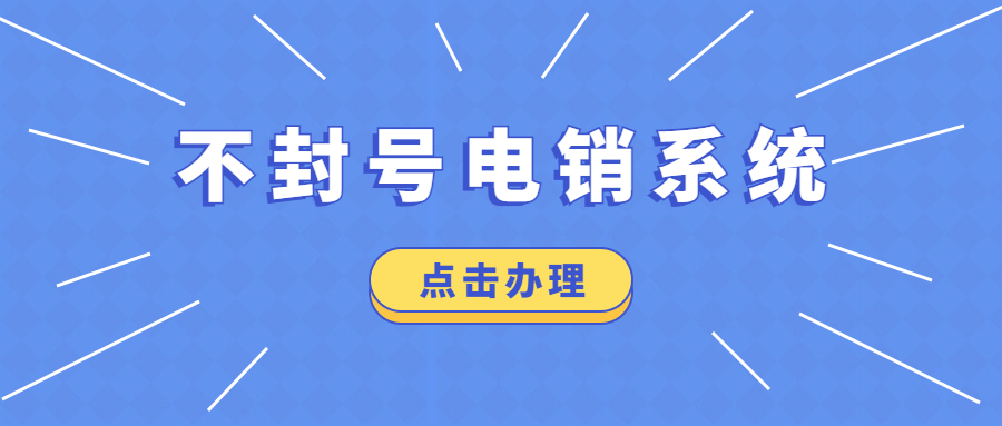 洛阳防封电销软件怎么办理