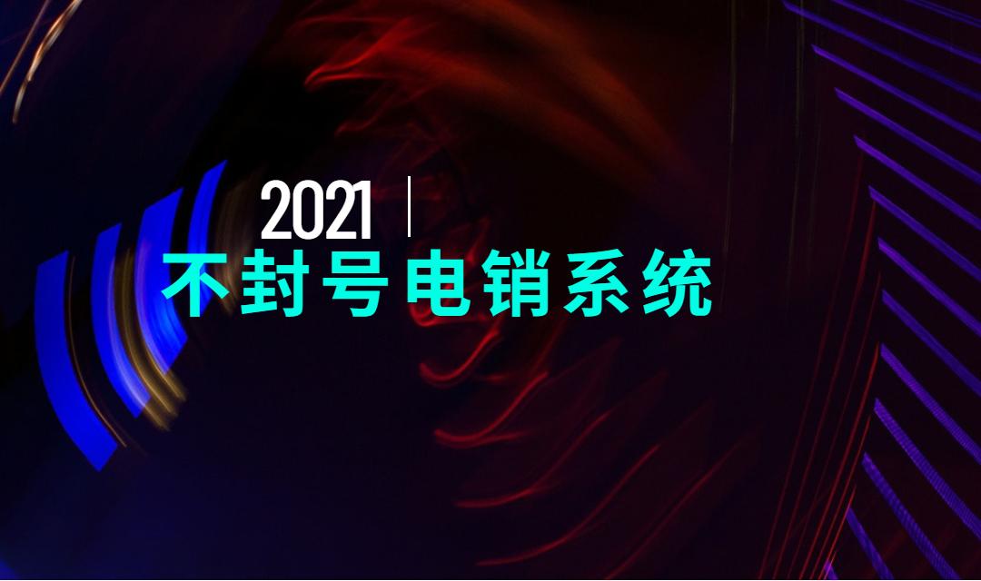 重庆电话销售防封系统去哪办理