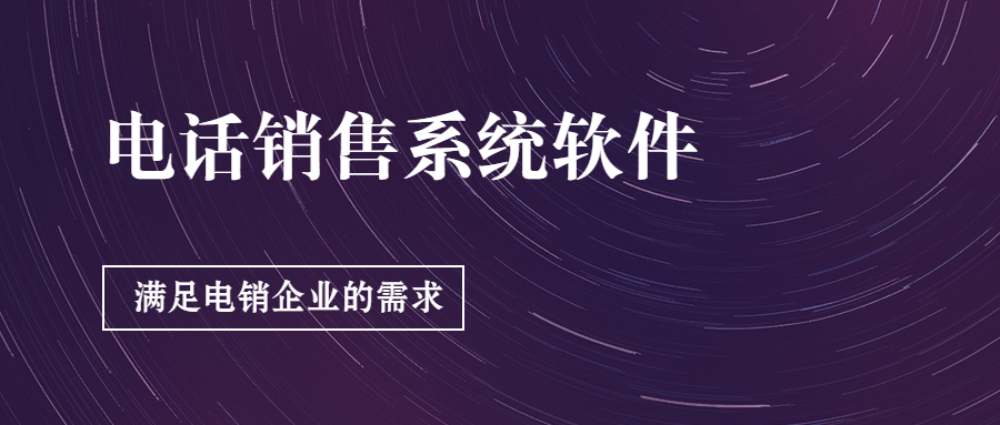 郑州电话销售防封系统怎么样