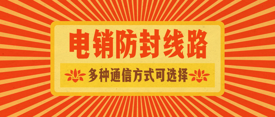 东莞电销防封线路下载