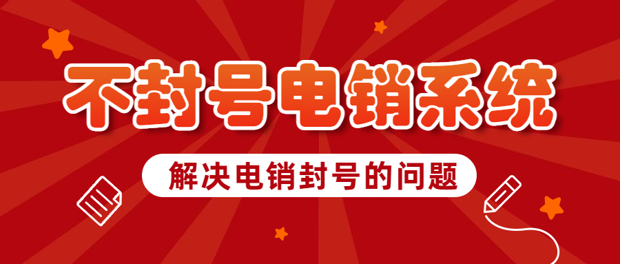 河源电销防封系统办理