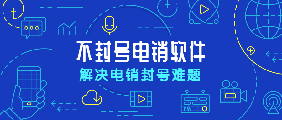 清远电销防封外呼软件代理