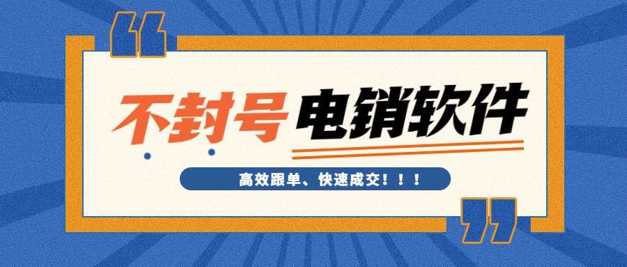 云浮电销防封外呼软件代理