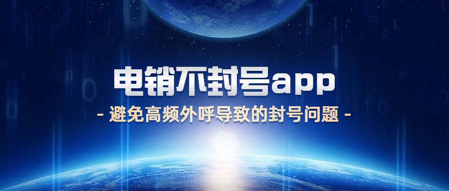 汕尾电销不封号app安装