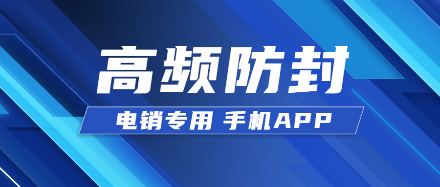 深圳电销防封app安装