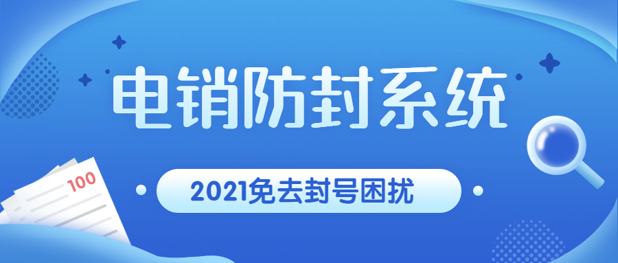 东莞电销防封系统客服