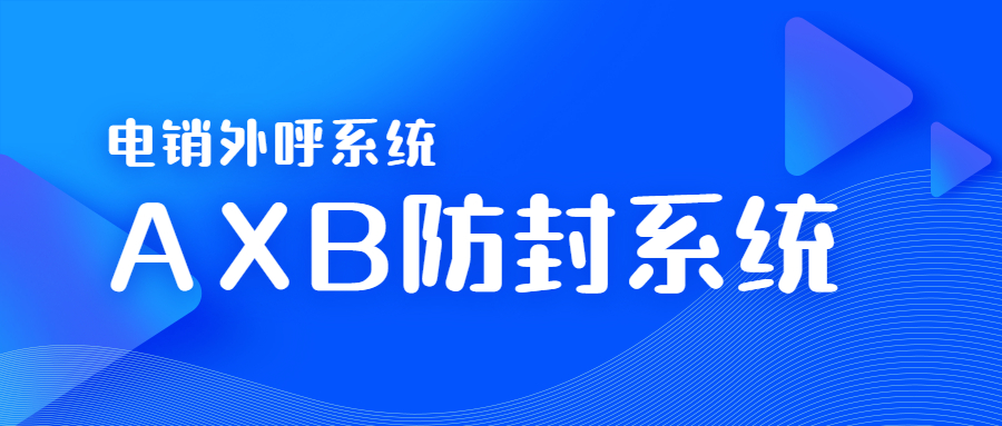 潮州电销AXB防封系统代理
