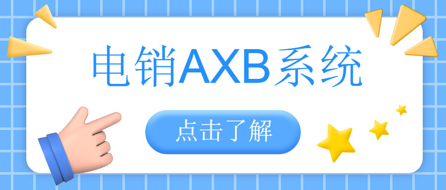 河源电销AXB防封系统下载
